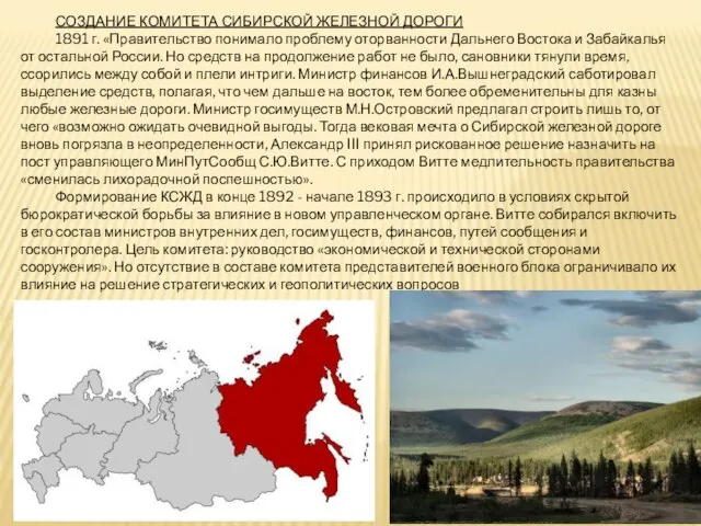 СОЗДАНИЕ КОМИТЕТА СИБИРСКОЙ ЖЕЛЕЗНОЙ ДОРОГИ 1891 г. «Правительство понимало проблему оторванности