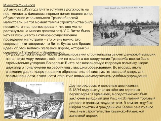 Министр финансов 30 августа 1892 года Витте вступил в должность на