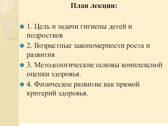 План лекции: 1. Цель и задачи гигиены детей и подростков 2.