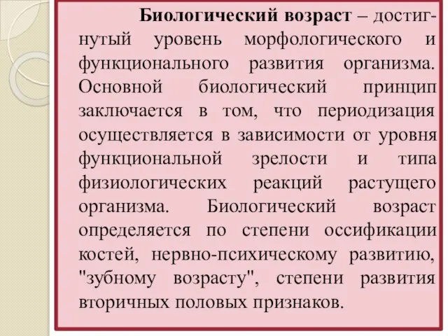 Биологический возраст – достиг-нутый уровень морфологического и функционального развития организма. Основной