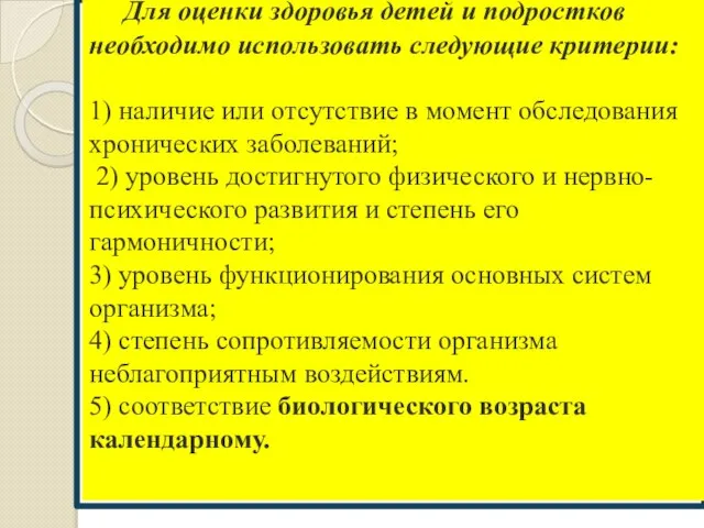 Для оценки здоровья детей и подростков необходимо использовать следующие критерии: 1)