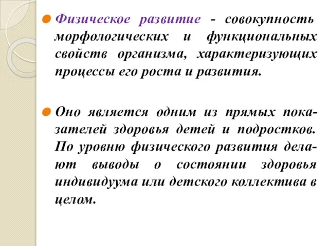 Физическое развитие - совокупность морфологических и функциональных свойств организма, характеризующих процессы