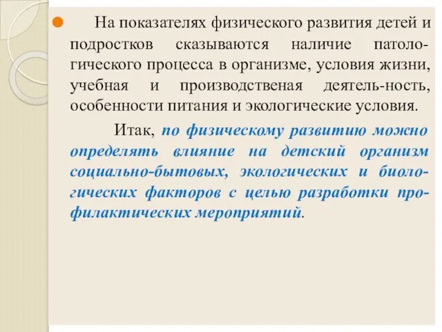 На показателях физического развития детей и подростков сказываются наличие патоло-гического процесса