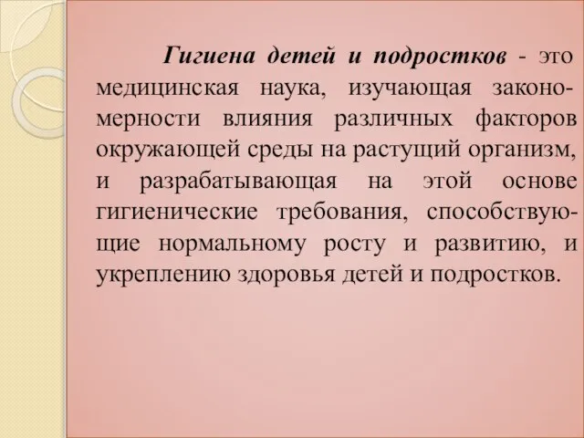 Гигиена детей и подростков - это медицинская наука, изучающая законо-мерности влияния