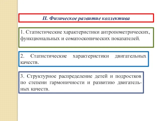 II. Физическое развитие коллектива 1. Статистические характеристики антропометрических, функциональных и соматоскопических