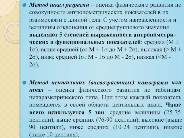 Метод шкал регресии – оценка физического развития по совокупности антропометрических показателей