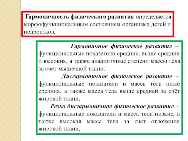 Гармоничность физического развития определяется морфофункциональным состоянием организма детей и подростков. Гармоничное