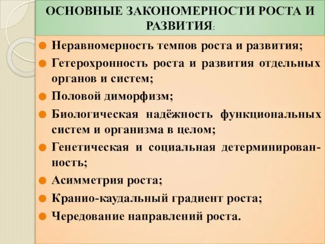 ОСНОВНЫЕ ЗАКОНОМЕРНОСТИ РОСТА И РАЗВИТИЯ: Неравномерность темпов роста и развития; Гетерохронность