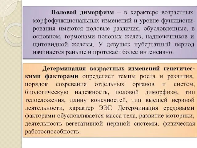 Половой диморфизм – в характере возрастных морфофункциональных изменений и уровне функциони-рования