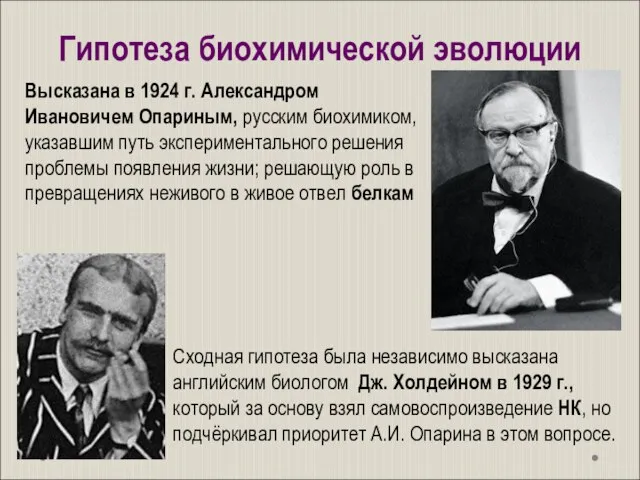 Гипотеза биохимической эволюции Высказана в 1924 г. Александром Ивановичем Опариным, русским