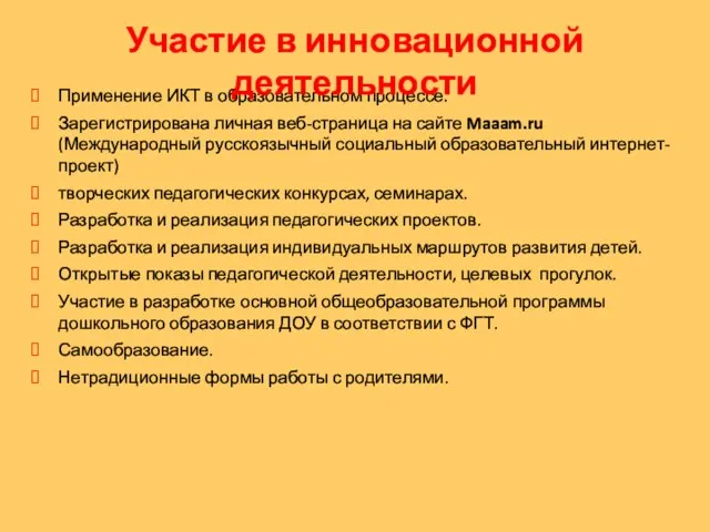 Применение ИКТ в образовательном процессе. Зарегистрирована личная веб-страница на сайте Maaam.ru