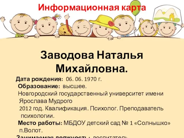 Заводова Наталья Михайловна. Дата рождения: 06. 06. 1970 г. Образование: высшее.