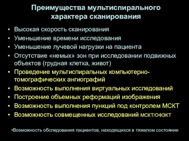 Преимущества мультиспирального характера сканирования Высокая скорость сканирования Уменьшение времени исследования Уменьшение