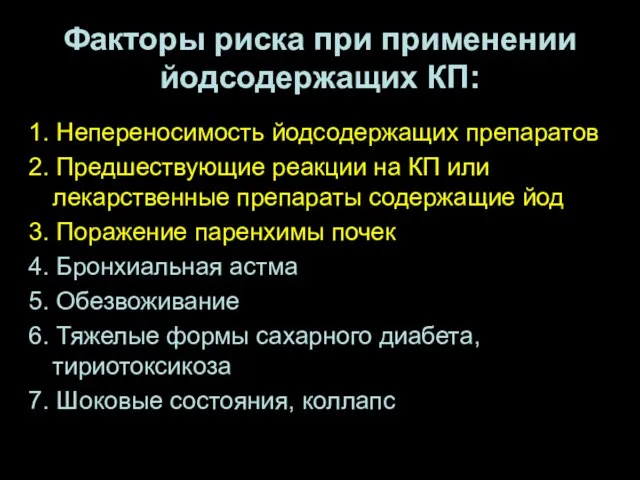 Факторы риска при применении йодсодержащих КП: 1. Непереносимость йодсодержащих препаратов 2.