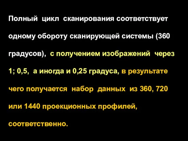 Полный цикл сканирования соответствует одному обороту сканирующей системы (360 градусов), с