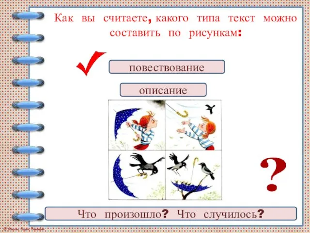 Как вы считаете, какого типа текст можно составить по рисункам: повествование описание Что произошло? Что случилось?