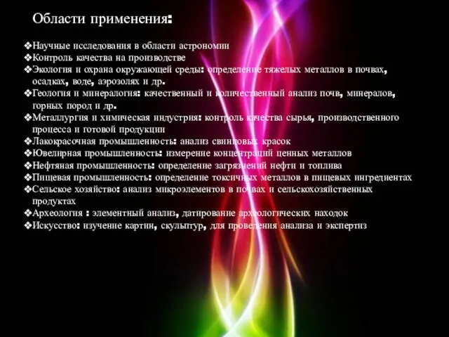 Области применения: Научные исследования в области астрономии Контроль качества на производстве