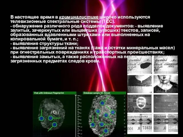 В настоящее время в криминалистике широко используются телевизионные спектральные системы (ТСС).