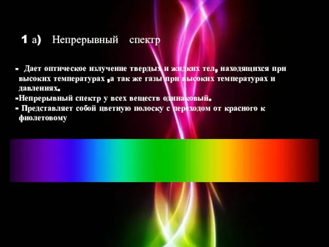 Дает оптическое излучение твердых и жидких тел, находящихся при высоких температурах