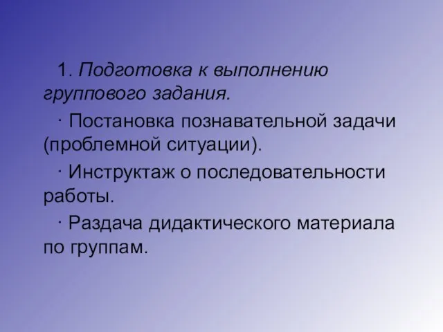 1. Подготовка к выполнению группового задания. · Постановка познавательной задачи (проблемной