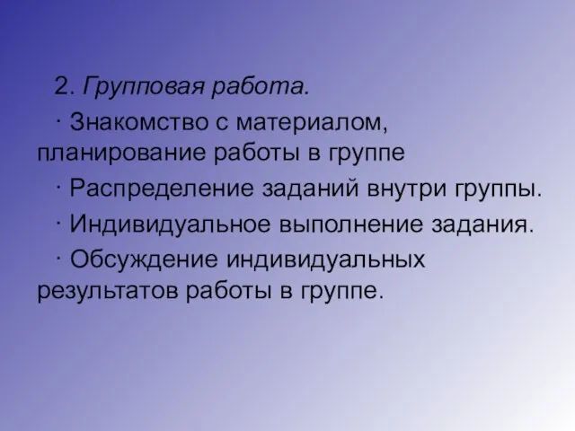 2. Групповая работа. · Знакомство с материалом, планирование работы в группе