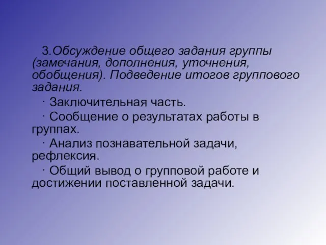 3.Обсуждение общего задания группы (замечания, дополнения, уточнения, обобщения). Подведение итогов группового