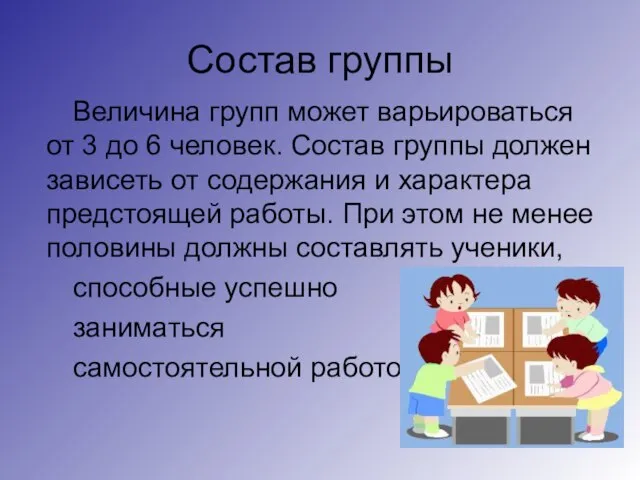 Состав группы Величина групп может варьироваться от 3 до 6 человек.