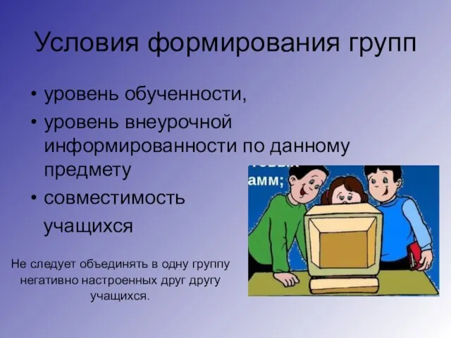 Условия формирования групп уровень обученности, уровень внеурочной информированности по данному предмету