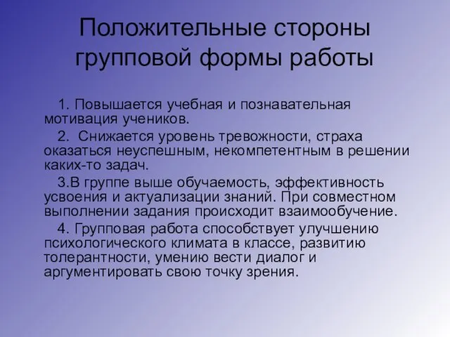 Положительные стороны групповой формы работы 1. Повышается учебная и познавательная мотивация