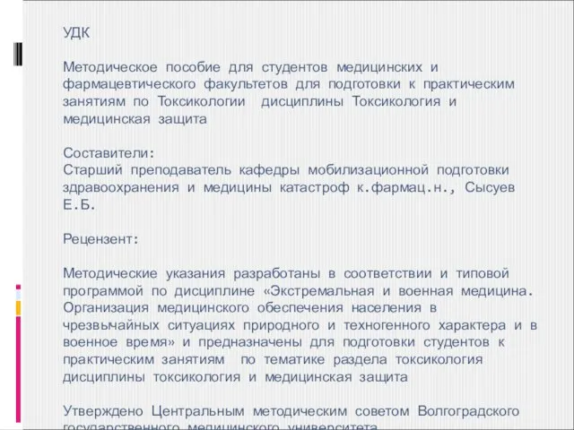 УДК Методическое пособие для студентов медицинских и фармацевтического факультетов для подготовки