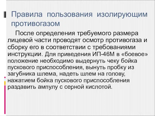 Правила пользования изолирующим противогазом После определения требуемого размера лицевой части проводят