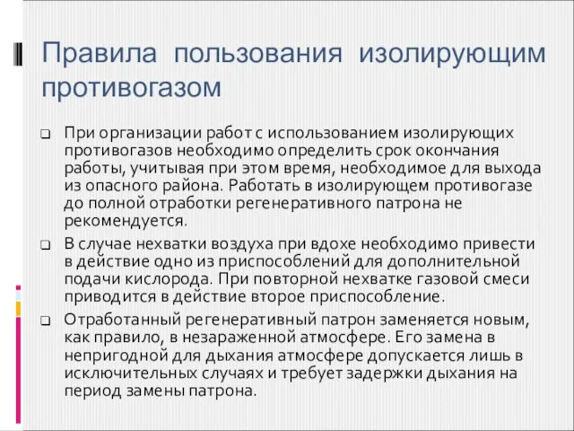 При организации работ с использованием изолирующих противогазов необходимо определить срок окончания