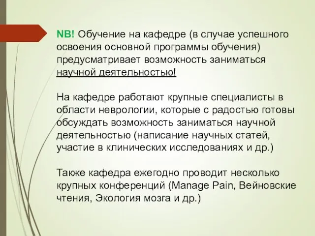 NB! Обучение на кафедре (в случае успешного освоения основной программы обучения)