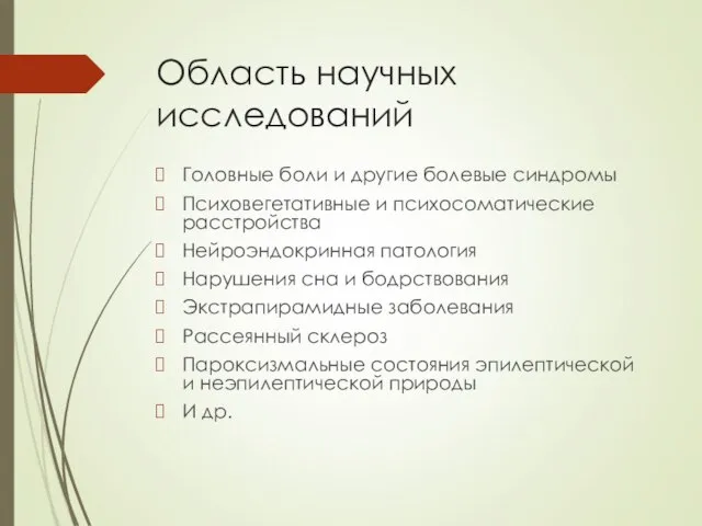 Область научных исследований Головные боли и другие болевые синдромы Психовегетативные и