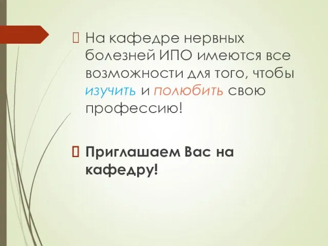 На кафедре нервных болезней ИПО имеются все возможности для того, чтобы