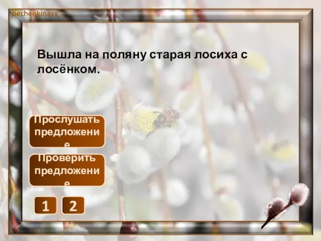 Прослушать предложение 1 2 Проверить предложение Вышла на поляну старая лосиха с лосёнком.