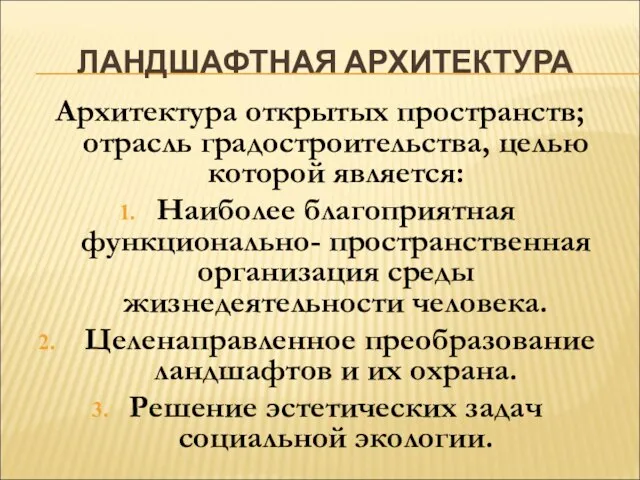 ЛАНДШАФТНАЯ АРХИТЕКТУРА Архитектура открытых пространств; отрасль градостроительства, целью которой является: Наиболее