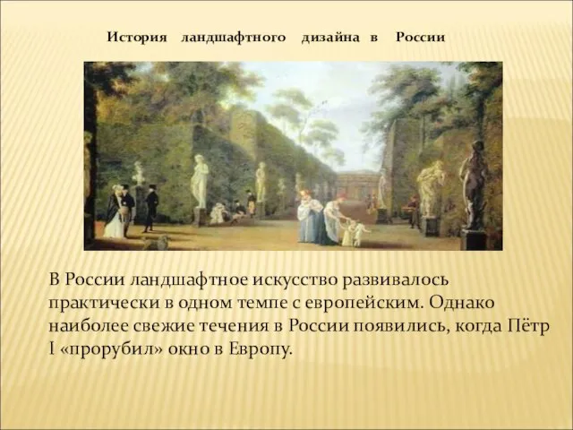 В России ландшафтное искусство развивалось практически в одном темпе с европейским.