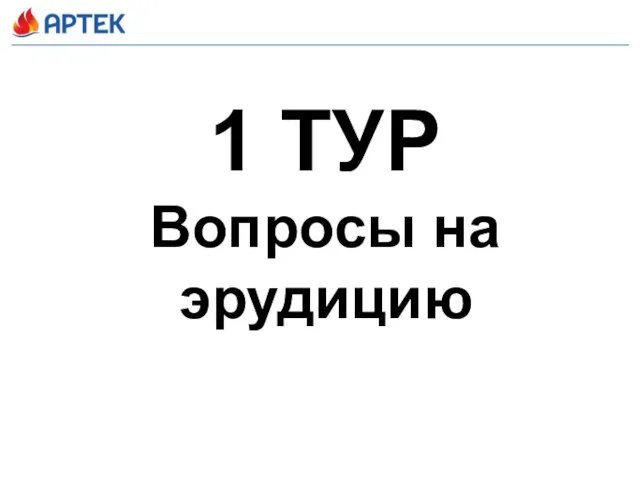 1 ТУР Вопросы на эрудицию