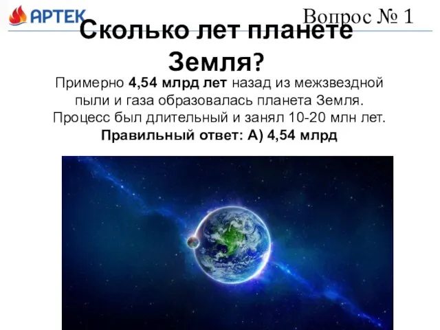 Сколько лет планете Земля? Вопрос № 1 Примерно 4,54 млрд лет