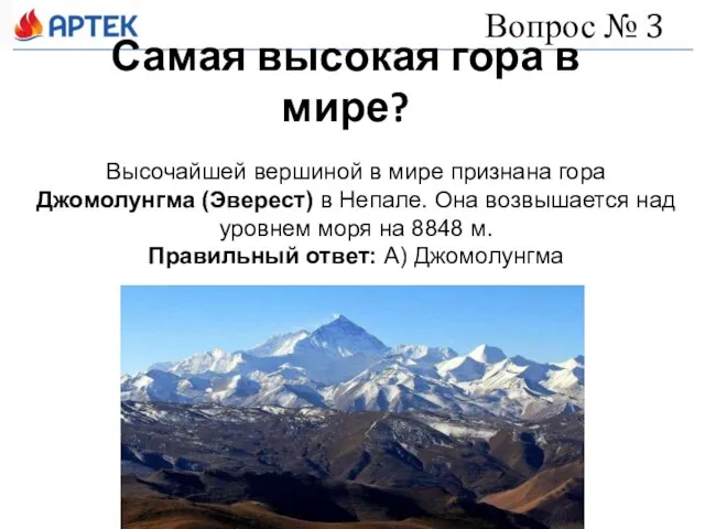 Самая высокая гора в мире? Вопрос № 3 Высочайшей вершиной в