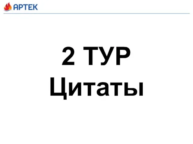 2 ТУР Цитаты