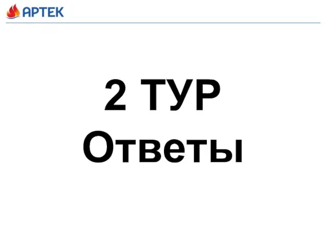 2 ТУР Ответы