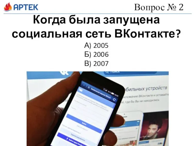 Когда была запущена социальная сеть ВКонтакте? А) 2005 Б) 2006 В) 2007 Вопрос № 2