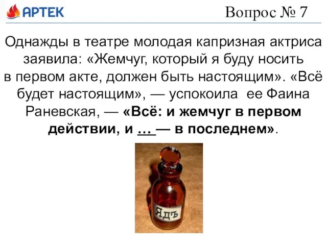 Однажды в театре молодая капризная актриса заявила: «Жемчуг, который я буду