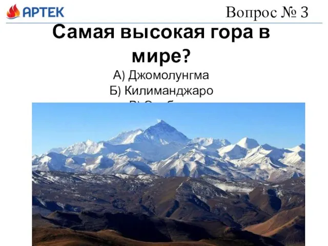 Самая высокая гора в мире? А) Джомолунгма Б) Килиманджаро В) Эльбрус Вопрос № 3