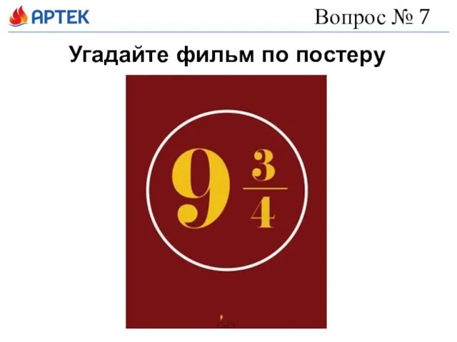 Вопрос № 7 Угадайте фильм по постеру