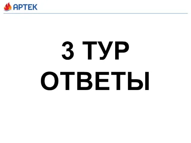 3 ТУР ОТВЕТЫ