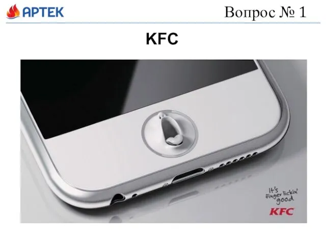 Вопрос № 1 KFC