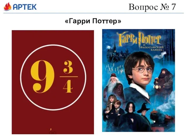 Вопрос № 7 «Гарри Поттер»